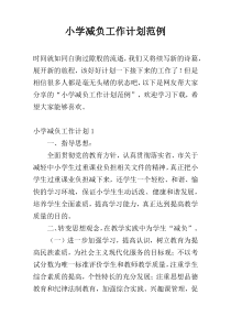 小学减负工作计划范例