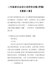 二年级家长会语文老师发言稿(样稿)【最新5篇】
