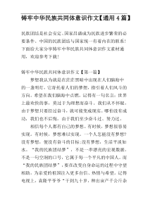 铸牢中华民族共同体意识作文【通用4篇】