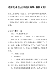 通用的承包合同样例集聚（最新4篇）