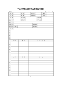 中山大学杰出教师桐山奖候选人简表