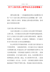 关于人际关系心理学知识点总结精编3篇