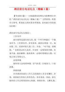 酒店前台电话礼仪（精编3篇）