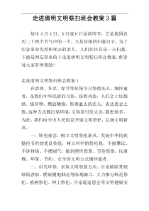 走进清明文明祭扫班会教案3篇