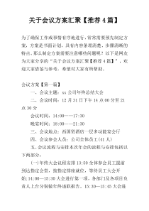 关于会议方案汇聚【推荐4篇】