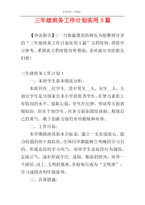 三年级班务工作计划实用5篇