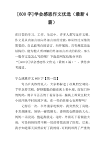 [600字]学会感恩作文优选（最新4篇）