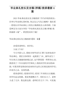 毕业典礼校长发言稿(样稿)致辞最新4篇