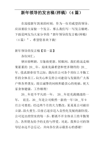 新年领导的发言稿(样稿)（4篇）