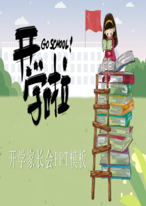 开学第一课开学第一次家长会