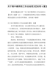 关于高中教师的工作总结范文【实用4篇】