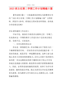 2023班主任第二学期工作计划精编5篇