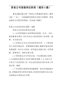 贸易公司客服岗位职责（通用4篇）