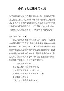 会议方案汇聚通用4篇
