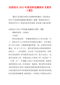 法院院长2023年度述职述廉报告【通用4篇】