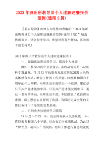 2023年派出所教导员个人述职述廉报告范例(通用5篇)