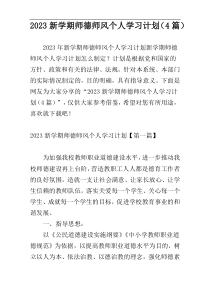 2023新学期师德师风个人学习计划（4篇）