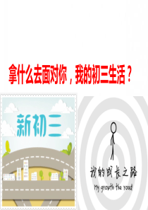 拿什么去面对你我的初三生活开学激励主题班会