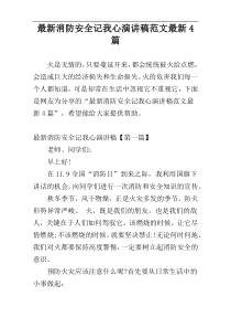 最新消防安全记我心演讲稿范文最新4篇