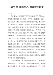 [3000字]感恩的心 感谢有你作文