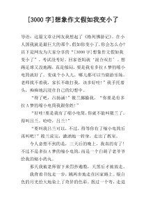 [3000字]想象作文假如我变小了