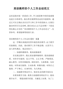 英语教师的个人工作总结范文