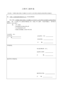 工程开工报审表_________表A