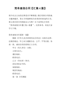 简单雇佣合同【汇集4篇】