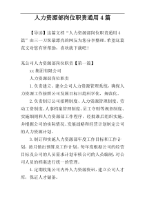 人力资源部岗位职责通用4篇