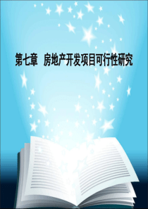 第七章房地产开发项目可行性研究