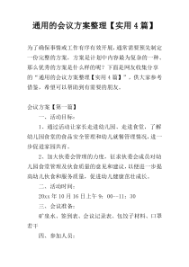 通用的会议方案整理【实用4篇】