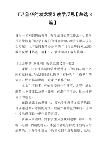 《记金华的双龙洞》教学反思【热选8篇】