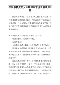 我和书籍交朋友主题国旗下讲话稿通用5篇