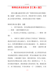 韩寒经典语录经典【汇集4篇】