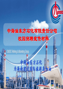 中海油东方石化有限责任公司校园招聘宣传材料