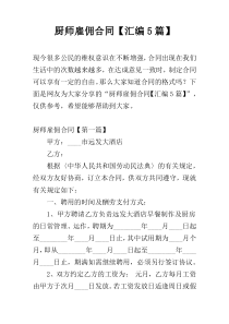 厨师雇佣合同【汇编5篇】