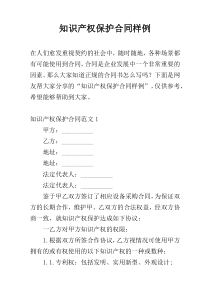 知识产权保护合同样例