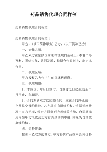 药品销售代理合同样例