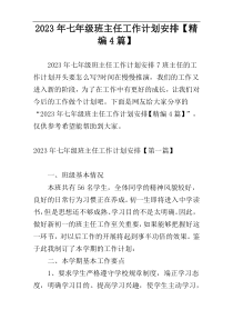 2023年七年级班主任工作计划安排【精编4篇】