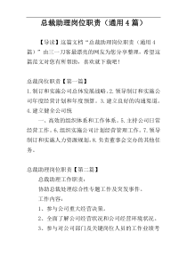 总裁助理岗位职责（通用4篇）