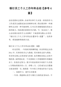 银行员工个人工作年终总结【参考4篇】