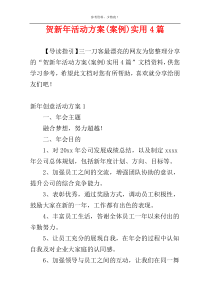 贺新年活动方案(案例)实用4篇