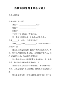 借款合同样例【最新5篇】