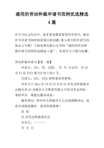 通用的劳动仲裁申请书范例优选精选4篇
