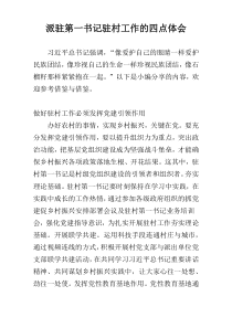 派驻第一书记驻村工作的四点体会