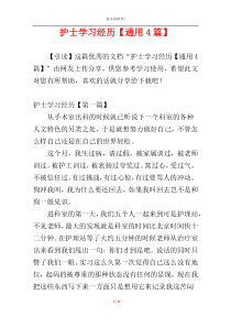 护士学习经历【通用4篇】