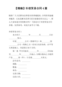 【精编】补偿贸易合同4篇