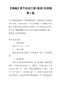 【精编】春节活动方案(案例)范例集聚4篇