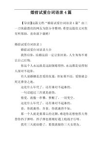 婚前试爱台词语录4篇