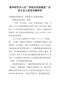 教学研究中心在“学校共同体建设”启动大会上的讲话稿材料